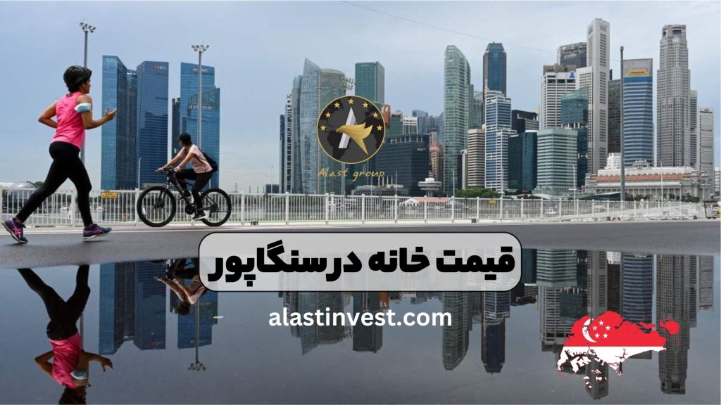 قیمت خانه در سنگاپور