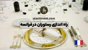 راه اندازی رستوران در فرانسه