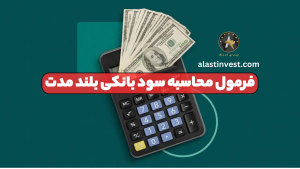 فرمول محاسبه سود بانکی بلند مدت