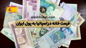 قیمت خانه در اسپانیا به پول ایران