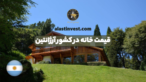 قیمت خانه در کشور آرژانتین