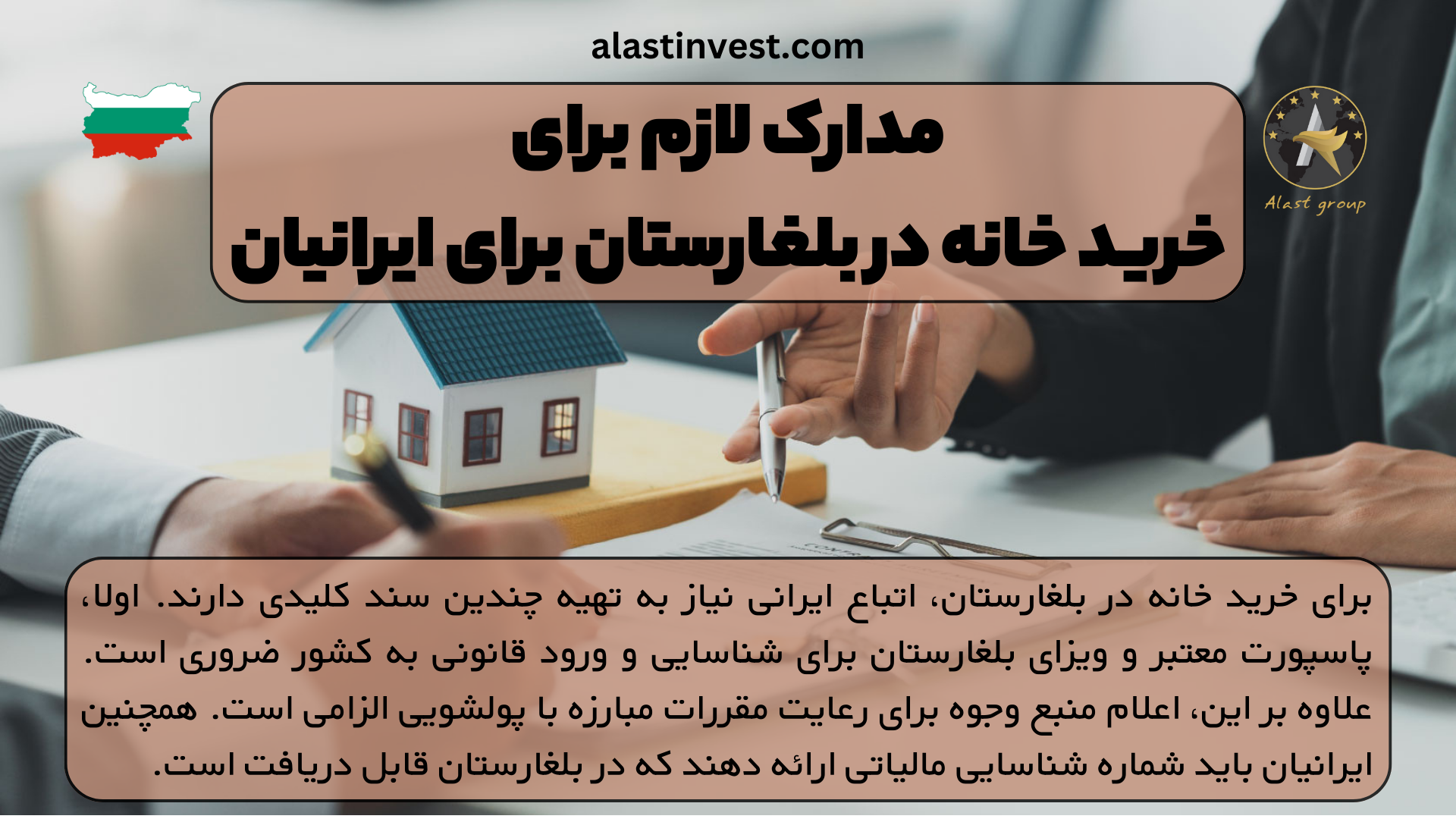 مدارک لازم برای خرید خانه در بلغارستان برای ایرانیان
