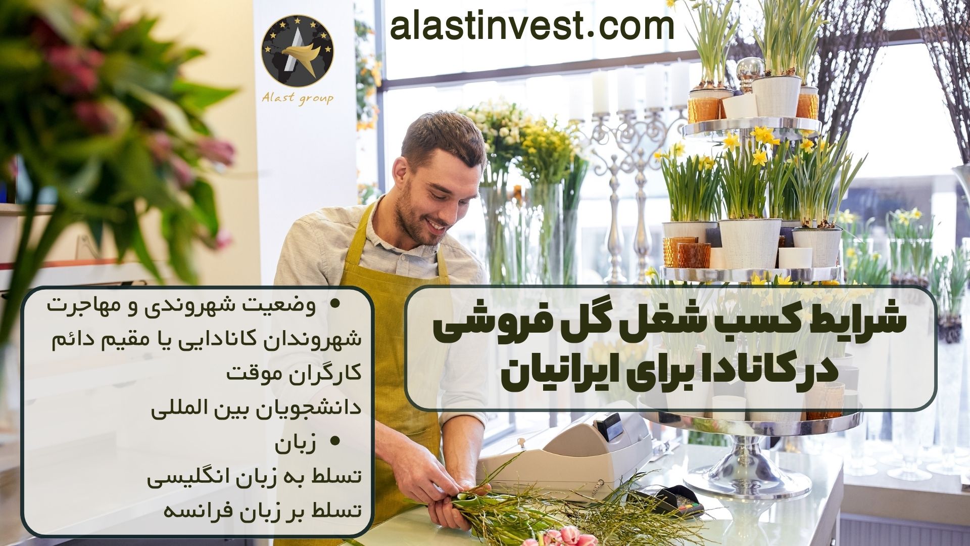 شرایط کسب شغل گل فروشی در کانادا برای ایرانیان