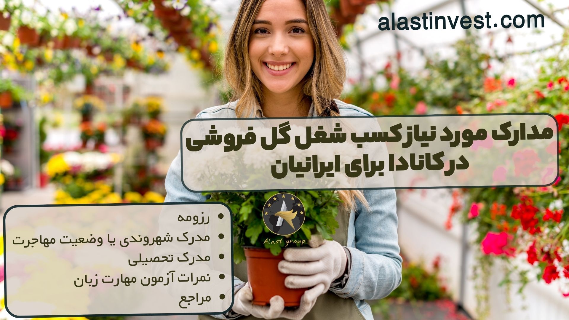 مدارک مورد نیاز برای شغل گل فروشی در کانادا برای ایرانیان