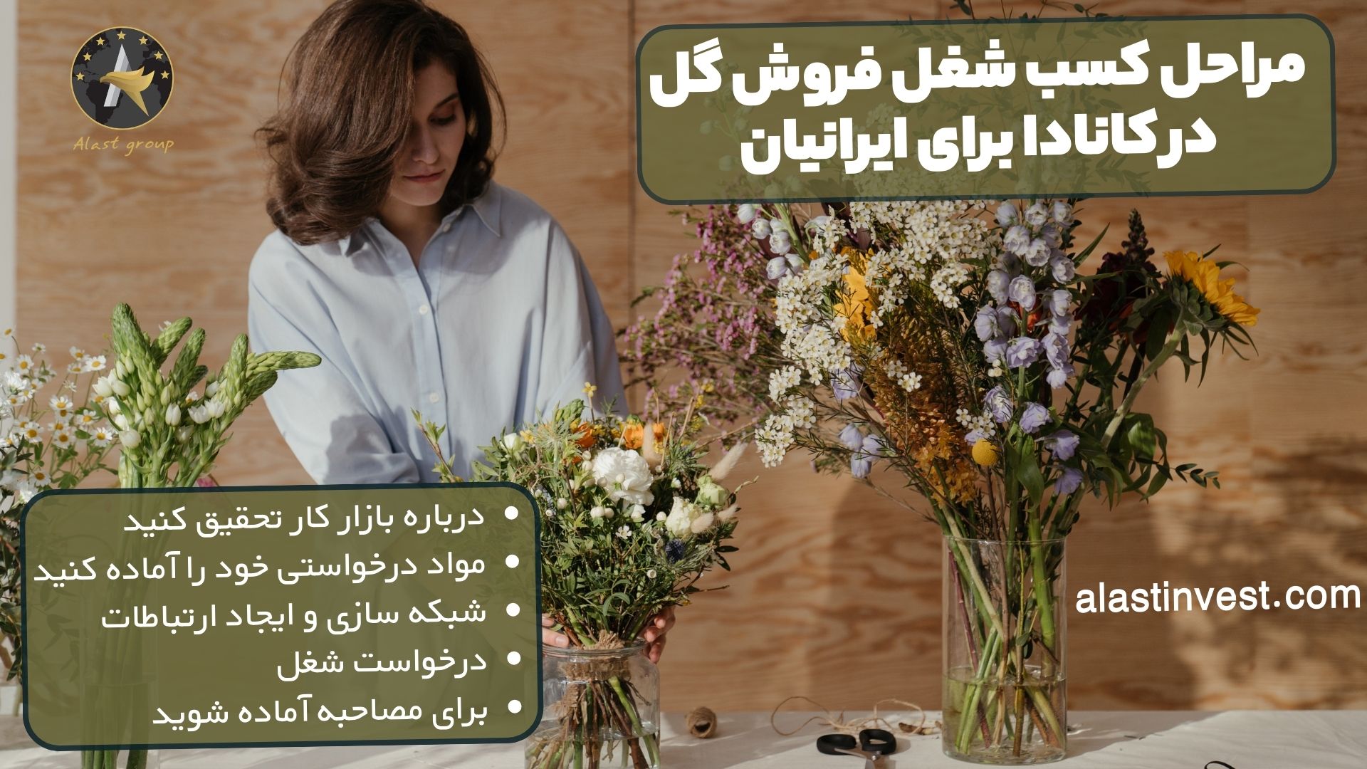 مراحل کسب شغل فروش گل در کانادا برای ایرانیان